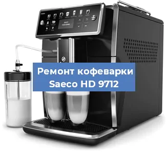 Ремонт капучинатора на кофемашине Saeco HD 9712 в Перми